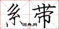 骆恒光系带楷书怎么写