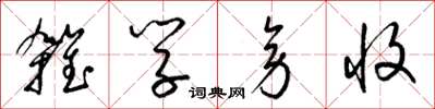 梁锦英杂学旁收草书怎么写