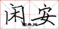 骆恒光闲安楷书怎么写