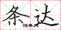 骆恒光条达楷书怎么写