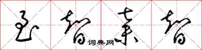 梁锦英至智弃智草书怎么写