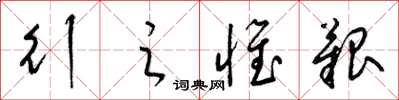 梁锦英行之惟艰草书怎么写