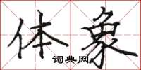骆恒光体象楷书怎么写