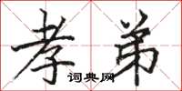 骆恒光孝弟楷书怎么写