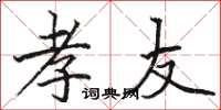 骆恒光孝友楷书怎么写