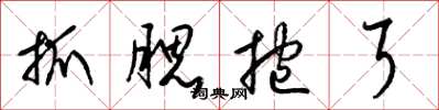 梁锦英抓腮挖耳草书怎么写