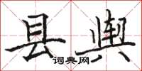 骆恒光县舆楷书怎么写