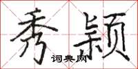 骆恒光秀颖楷书怎么写