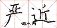 骆恒光严近楷书怎么写