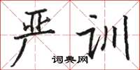 骆恒光严训楷书怎么写