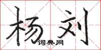骆恒光杨刘楷书怎么写