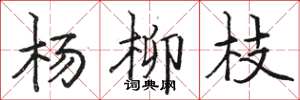 骆恒光杨柳枝楷书怎么写