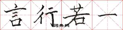 骆恒光言行若一楷书怎么写