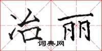 骆恒光冶丽楷书怎么写