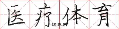 骆恒光医疗体育楷书怎么写