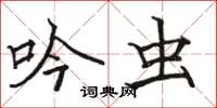 骆恒光吟虫楷书怎么写