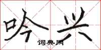 骆恒光吟兴楷书怎么写
