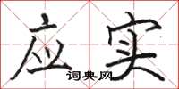 骆恒光应实楷书怎么写