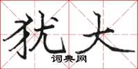 骆恒光犹大楷书怎么写