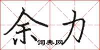 骆恒光余力楷书怎么写