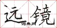 骆恒光远镜楷书怎么写