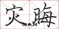 骆恒光灾晦楷书怎么写