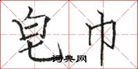 骆恒光皂巾楷书怎么写