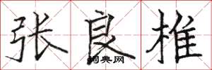 骆恒光张良椎楷书怎么写