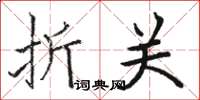 骆恒光折关楷书怎么写