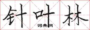骆恒光针叶林楷书怎么写