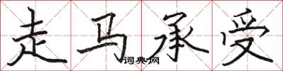 骆恒光走马承受楷书怎么写