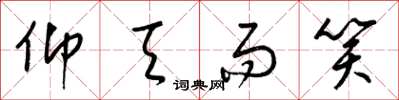 梁锦英仰天而笑草书怎么写