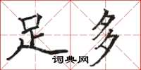 骆恒光足多楷书怎么写