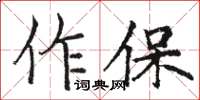 骆恒光作保楷书怎么写
