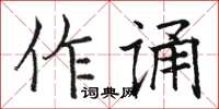 骆恒光作诵楷书怎么写