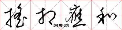 梁锦英摇相应和草书怎么写
