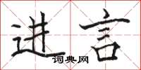 骆恒光进言楷书怎么写