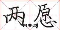 骆恒光两愿楷书怎么写