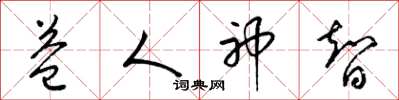 梁锦英益人神智草书怎么写
