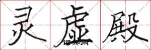 骆恒光灵虚殿楷书怎么写