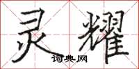 骆恒光灵耀楷书怎么写