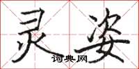 骆恒光灵姿楷书怎么写