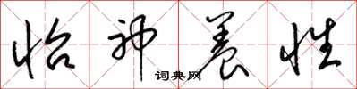 梁锦英怡神养性草书怎么写