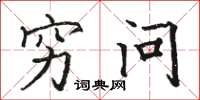 骆恒光穷问楷书怎么写