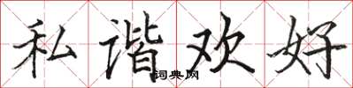 骆恒光私谐欢好楷书怎么写