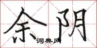 骆恒光余阴楷书怎么写