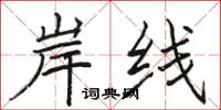 骆恒光岸线楷书怎么写