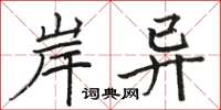 骆恒光岸异楷书怎么写