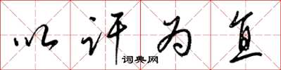 梁锦英以讦为直草书怎么写