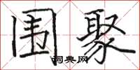 骆恒光围聚楷书怎么写